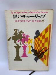 黒いチューリップ