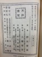 名著復刻 日本児童文学館4　押川春浪 海島冒険奇譚　海底軍艦
