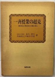 一斉授業の超克　個別化の現実的方策を探る