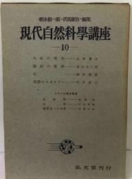 現代自然科学講座「10」