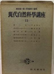 現代自然科学講座「12」