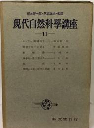 現代自然科学講座「11」