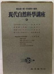 現代自然科学講座「9巻」