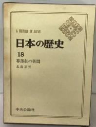 日本の歴史 18 幕藩制の苦悶 (中公バックス)