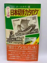 テーマ別日本切手カタログ