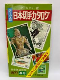 テーマ別日本切手カタログ 1977年春号