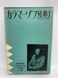 カラマーゾフ兄弟1　世界名作全集 25