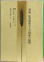 家族 私有財産及び国家の起源