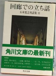 回廊での立ち話ー五木寛之対話集3