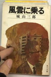 風雲に乗るー長編小説