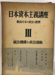 日本資本主義講座　3　統治機構と政治運動　戦後日本の政治と経済