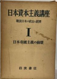 日本資本主義講座　1　日本帝国主義の崩壊　戦後日本の政治と経済