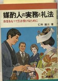 媒酌人の実務と礼法ー自信をもって引き受けるために