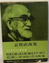 筑摩現代文学大系「20」人と文学・臼井吉見 志賀直哉集