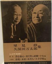 筑摩現代文学大系「22」里見 久保田万太郎集