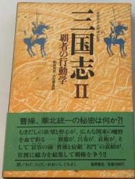 三国志「II」 覇者の行動学