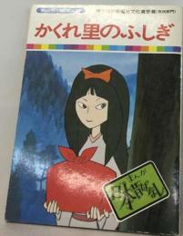 まんが日本昔ばなし「137話」かくれ里のふしぎ