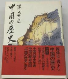 中国の歴史「15巻」年表 歴史地図 索引