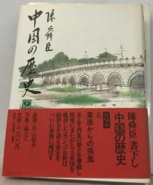 中国の歴史「9巻」草原からの疾風