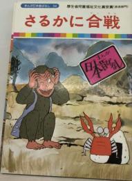 まんが日本昔ばなし 36 さるかに合戦