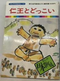 まんが日本昔ばなし「57」仁王とどっこい