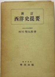 西洋史提要