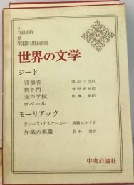 世界の文学「33」ジード,モーリアック