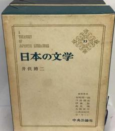 日本の文学「53」井伏鱒２