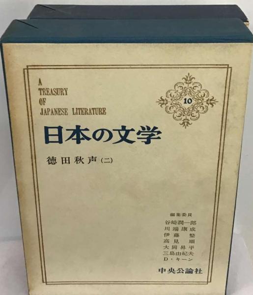 日本の文学 10 徳田秋声（ニ） 中央公論社 - 文学/小説