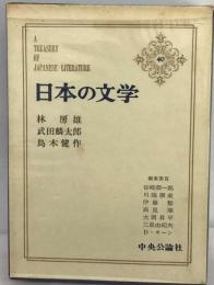 日本の文学「40」林房雄,武田麟太郎,島木健作