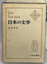 日本の文学「35」室生犀星