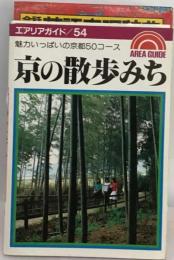 京の散歩みちー魅力いっぱいの京都50コース