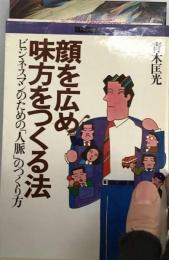 顔を広め味方をつくる法ービジネスマンのための「人脈」のつくり方