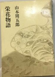 山本周五郎小説全集「5」栄花物語