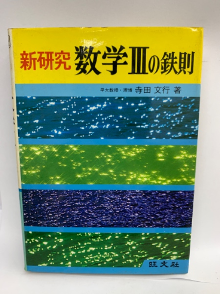 新研究 数学1・2B・3の鉄則 3冊 鉄則数学　寺田文行　旺文社　1980年頃 新研究 数学Ⅲの鉄則(寺田文行) / 古本、中古本、古書籍の通販は「日本