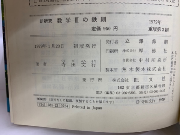 新研究 数学1の鉄則 新研究 数学I、ⅡB、Ⅲの鉄則(旺文社出版)