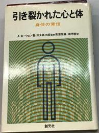 引き裂かれた心と体ー身体の背信