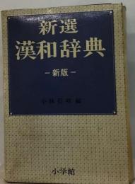 新選漢和辞典 [昭和60年]新版