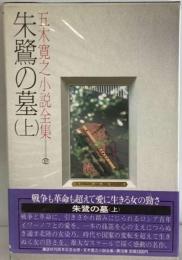 五木寛之小説全集「10」朱鷺の墓