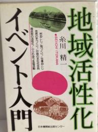 地域活性化イベント入門