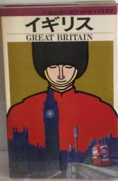 交通公社のポケット・ガイド102 イギリス GREAT BRITAIN