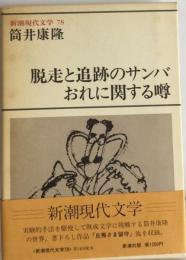 新潮現代文学「78」筒井康隆 「脱走と追跡のサンバ おれに関する噂」