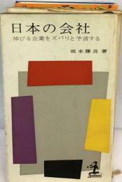 日本の会社　伸びる企業をズバリと予言する