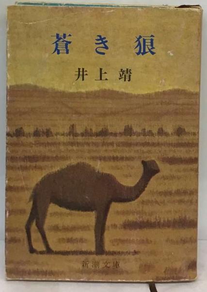 蒼き狼(井上靖) / 古本、中古本、古書籍の通販は「日本の古本屋 