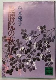 長勝院の萩「中」