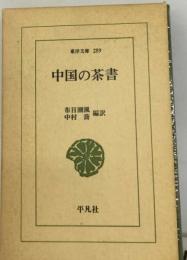 中国の茶書