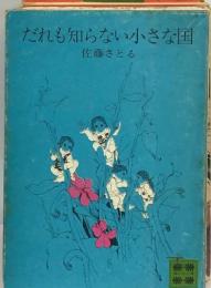 だれも知らない小さな国