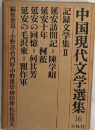 中国現代文学選集「16」記録文学集2