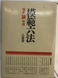 模範六法「昭和54年版」