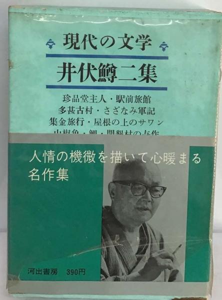 現代の文学「6」井伏鱒2集 | 川端 康成 | 河出書房新社 | ¥5,237